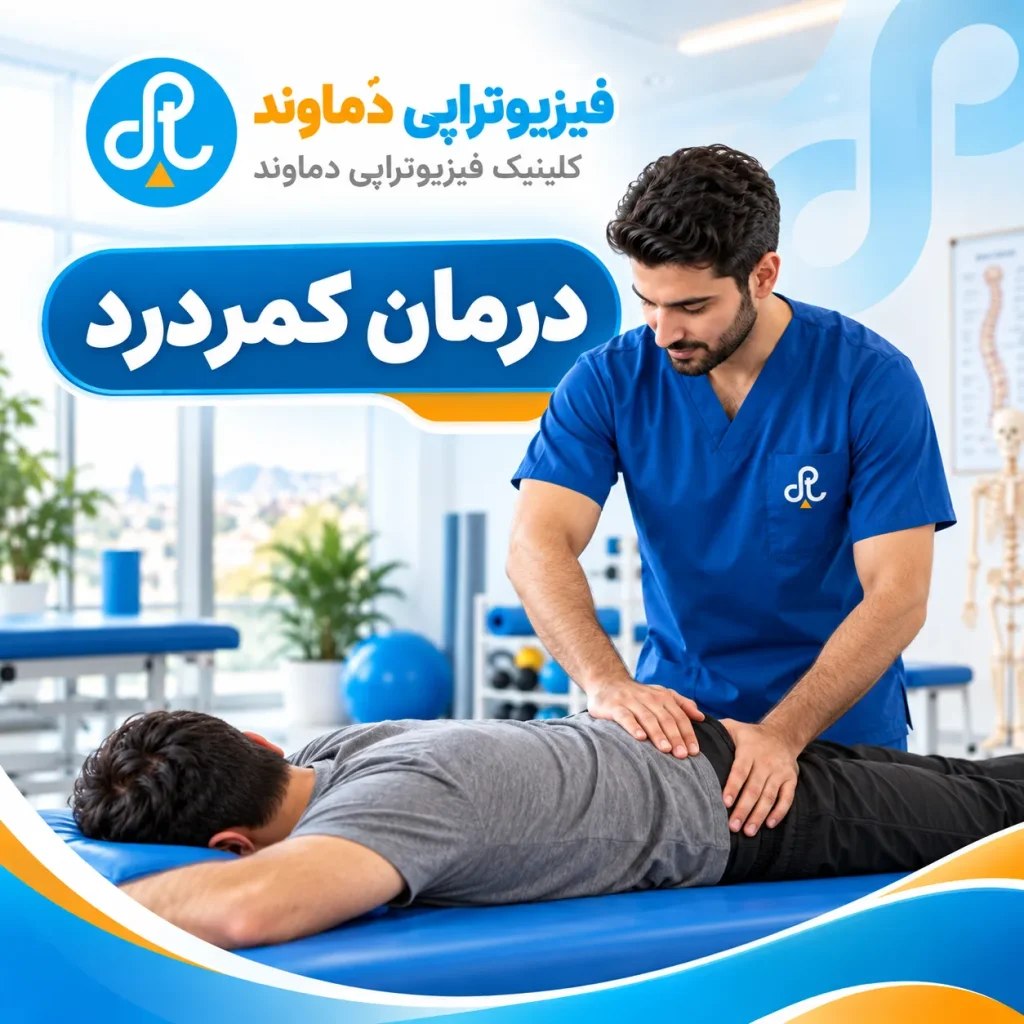درد کمر | فیزیوتراپی در شیراز | کلینیک فیزیوتراپی دماوند