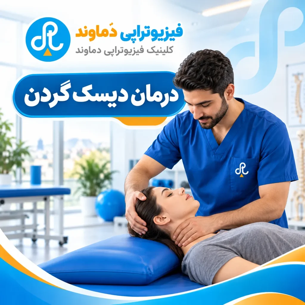 درمان دیسک گردن