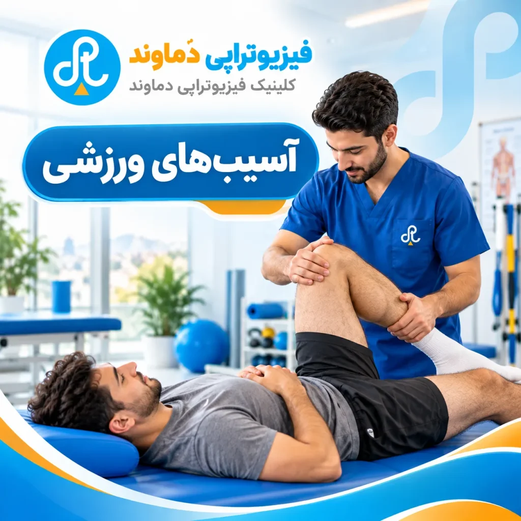 آسیب ورزشی