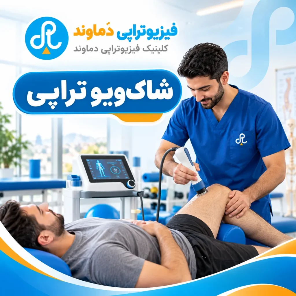 شاک ویو تراپی | کلینیک فیزیوتراپی دماوند