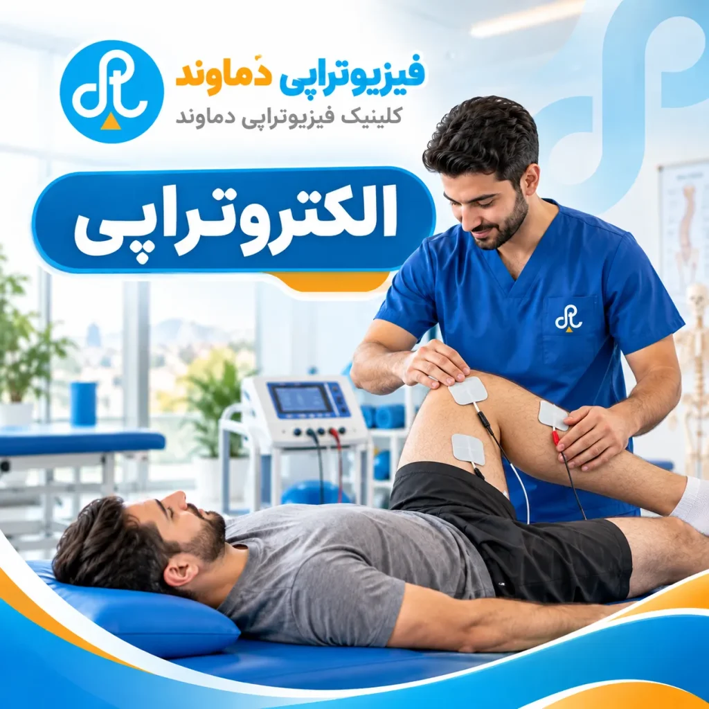 الکتروتراپی
