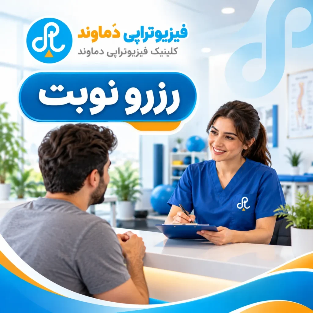 فیزیوتراپی در شیراز | کلینیک فیزیوتراپی دماوند
