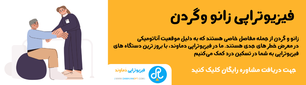 فیزیوتراپی گردن و زانو در شیراز