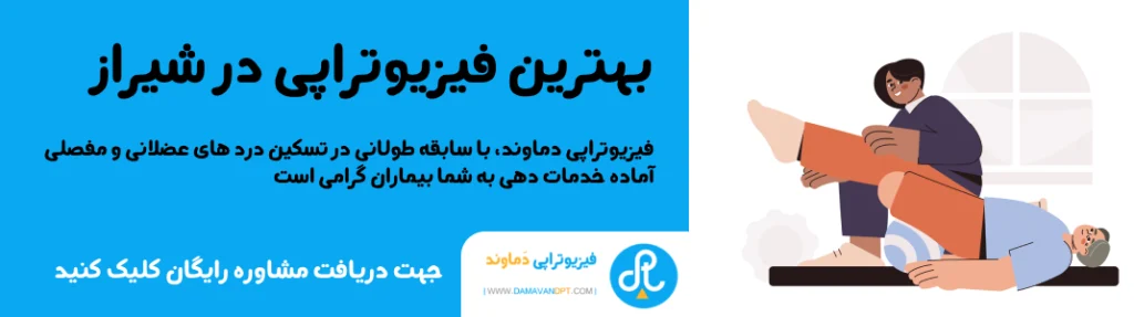 تماس با بهترین مطب فیزیوتراپی در شیراز