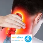 درمان گردن درد با فیزیوتراپی