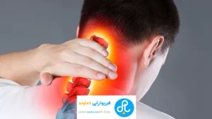 درمان گردن درد با فیزیوتراپی