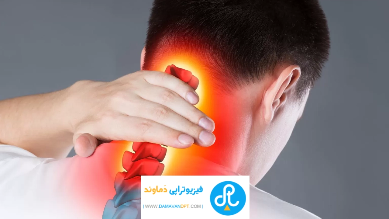 درمان گردن درد با فیزیوتراپی
