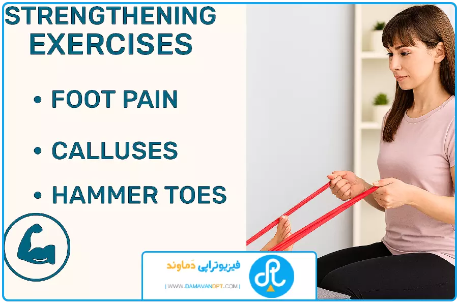 تمرینات تقویتی | درمان کف پای گود با فیزیوتراپی