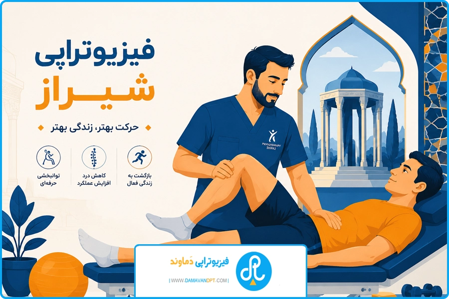 تکنولوژی نوین | فیزیوتراپی مردان در شیراز