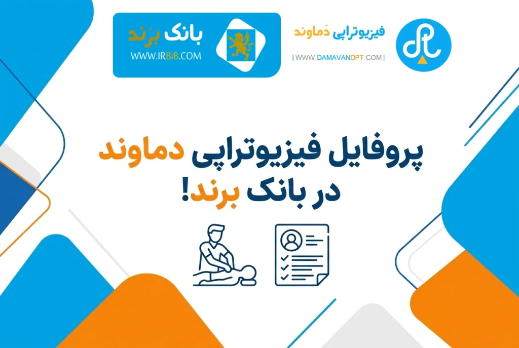 پروفایل فیزیوتراپی دماوند