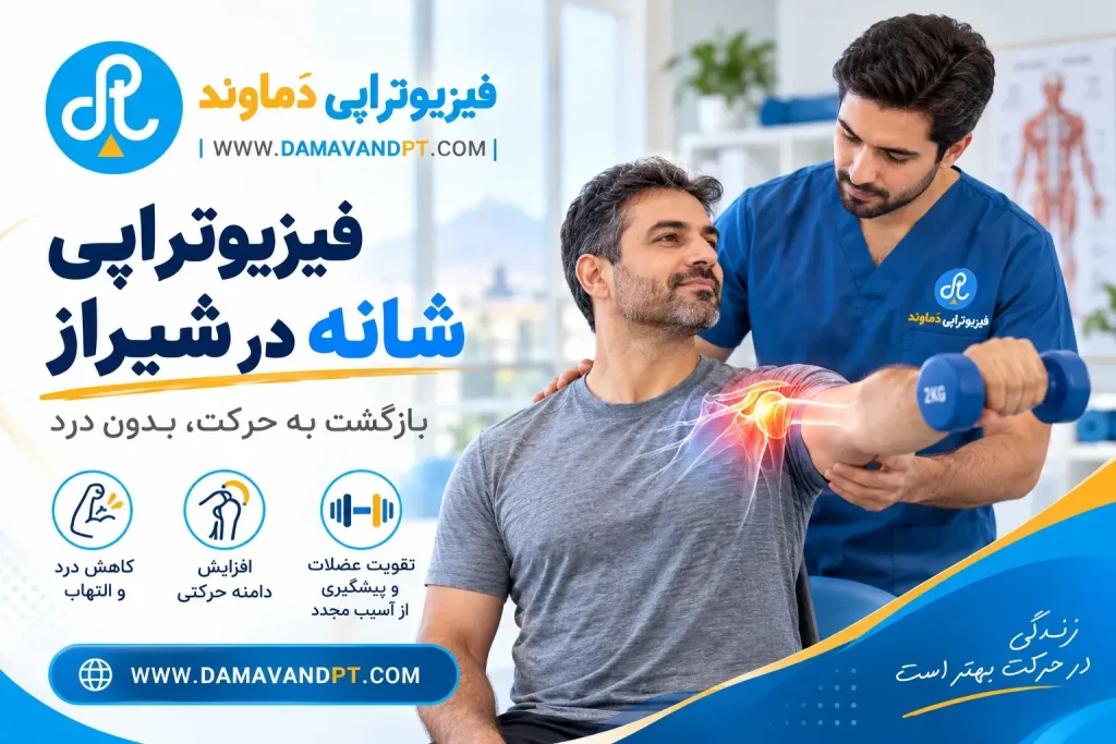فیزیوتراپی شانه در شیراز | لیرز تراپی