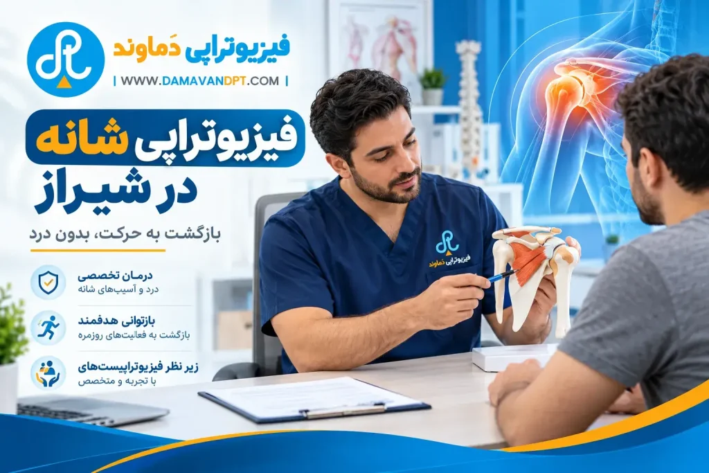 فیزیوتراپی شانه در شیراز | MRI