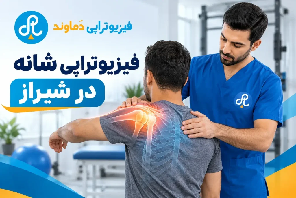 فیزیوتراپی شانه در شیراز | شانه یخ زده