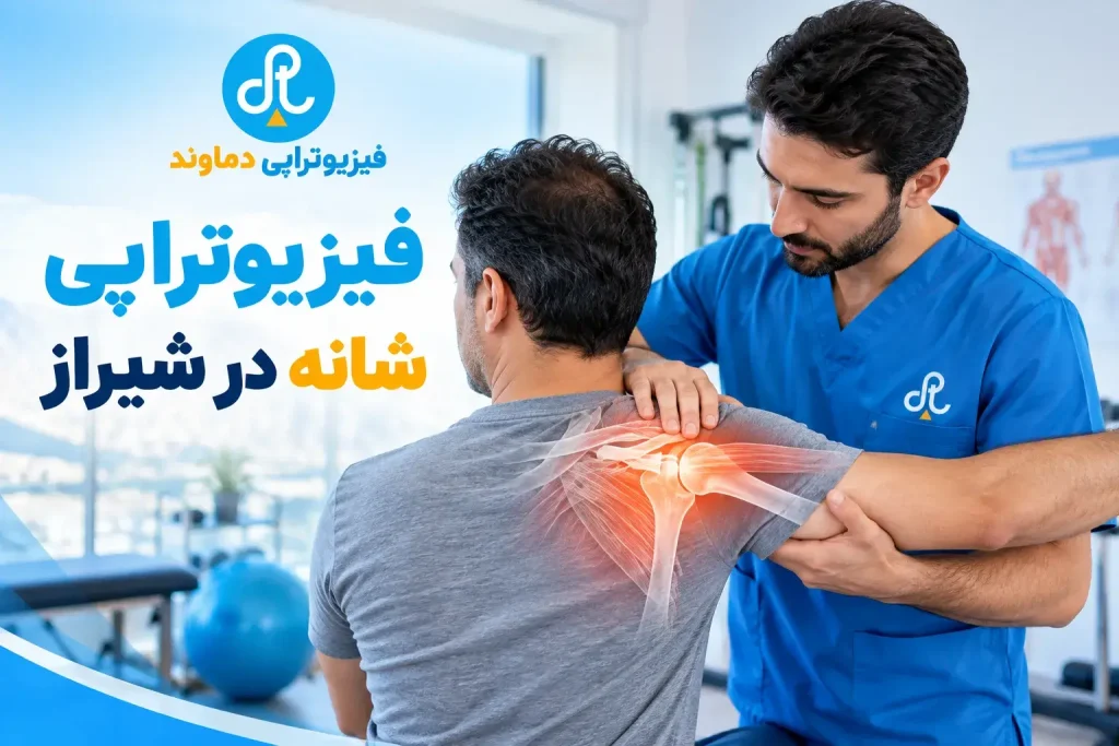 فیزیوتراپی شانه در شیراز | فیزیوتراپی شیراز