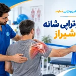 فیزیوتراپی شانه در شیراز | تصویر شاخص