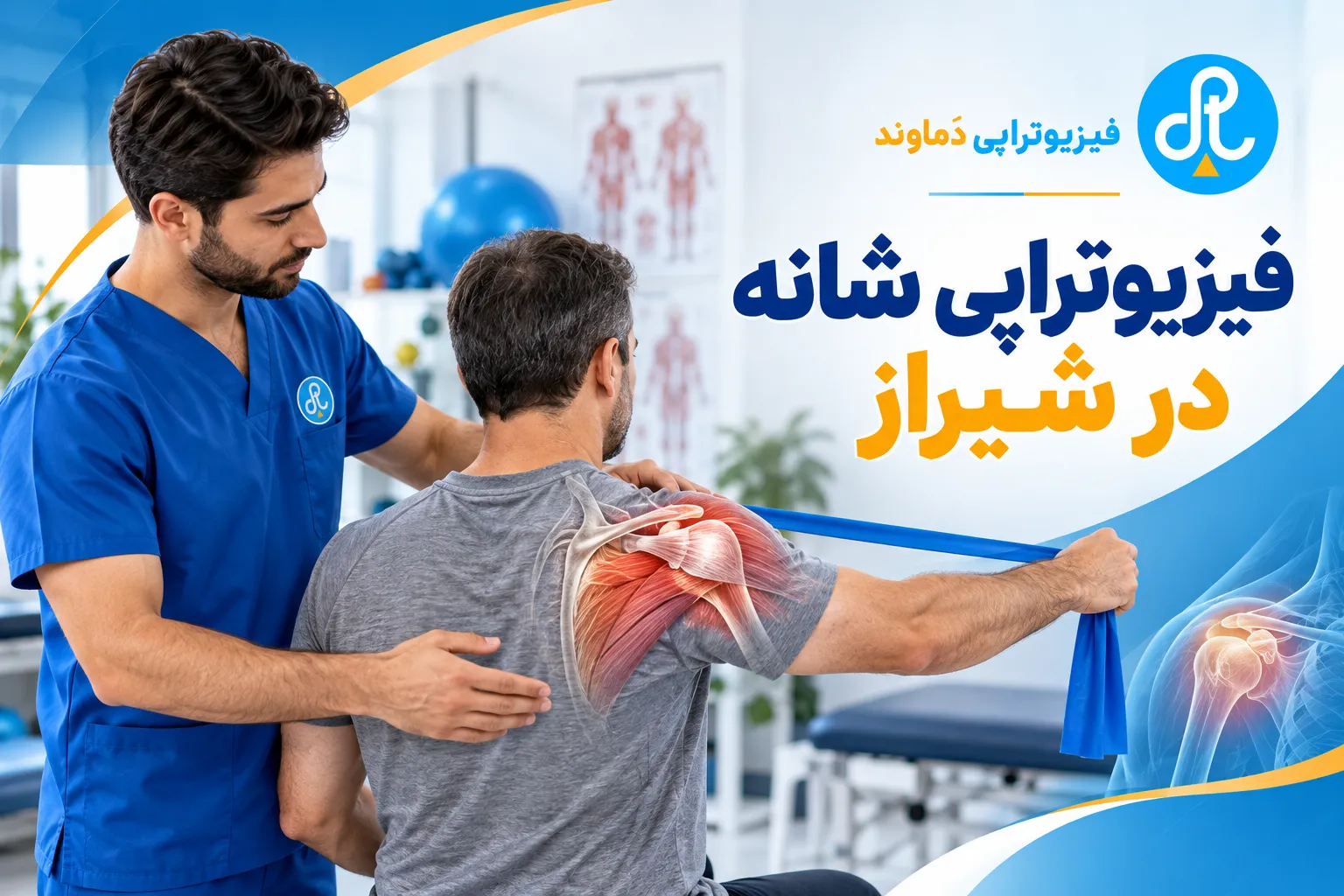 فیزیوتراپی شانه در شیراز | تصویر شاخص