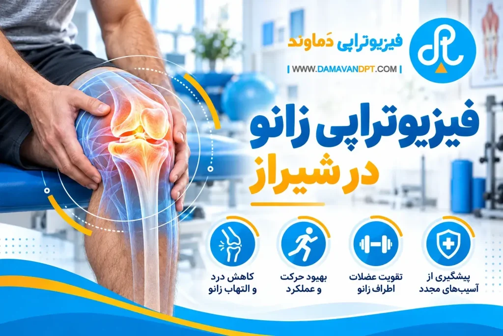 فیزیوتراپی زانو در شیراز | هزینه فیزیوتراپی زانو