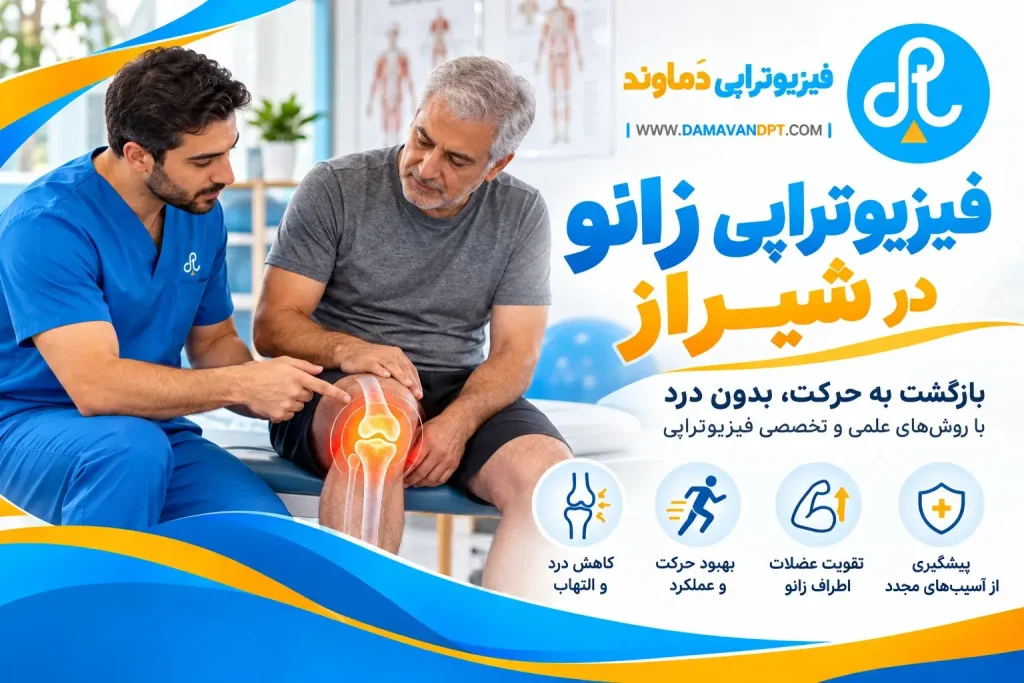 فیزیوتراپی زانو در شیراز | تمرین درمانی