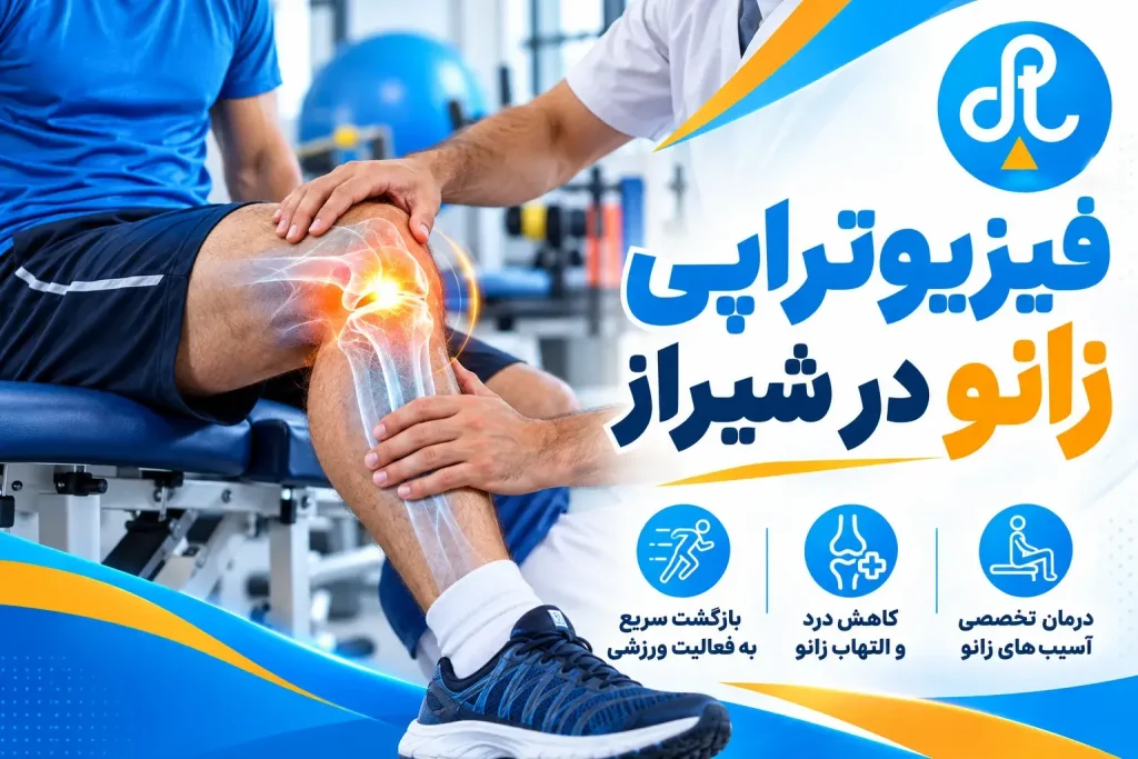 فیزیوتراپی زانو در شیراز | فیزیوتراپی بعد عمل زانو