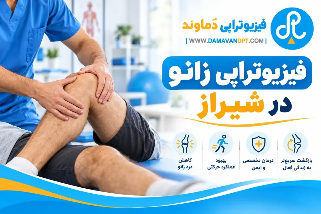 فیزیوتراپی زانو در شیراز | چرا فیزیوتراپی دماوند؟