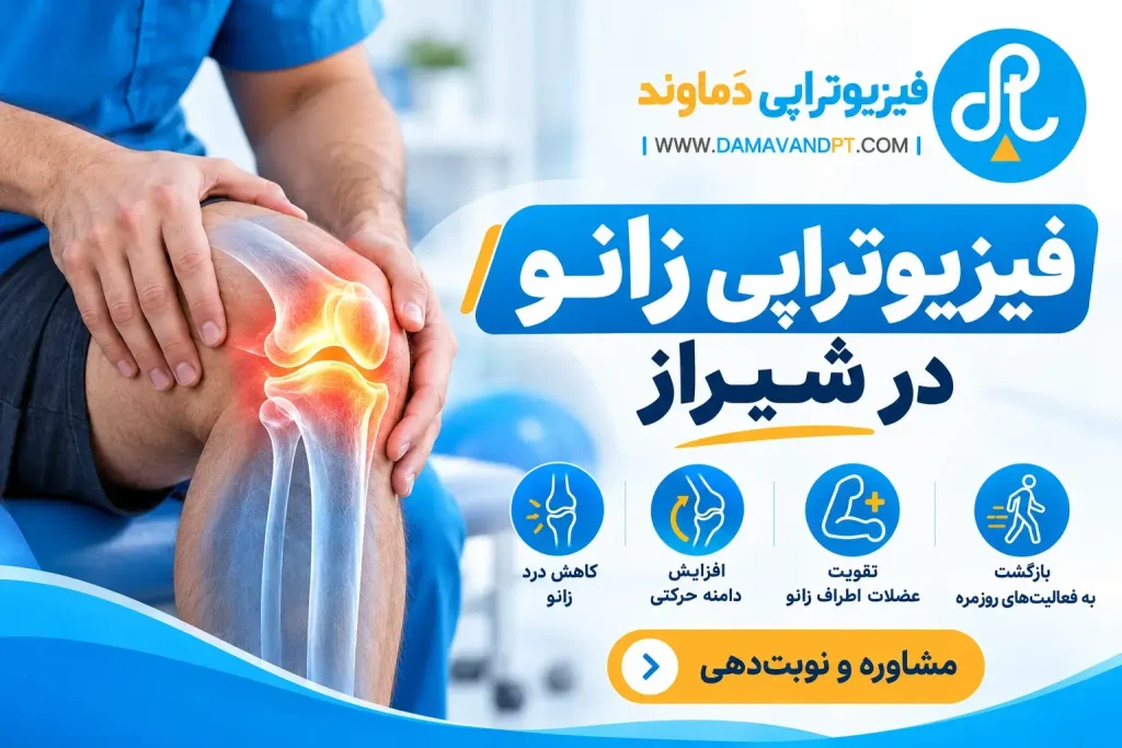 فیزیوتراپی زانو در شیراز | تعریف