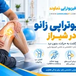 فیزیوتراپی زانو در شیراز | فیزیوتراپی دماوند