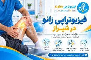 فیزیوتراپی زانو در شیراز | فیزیوتراپی دماوند
